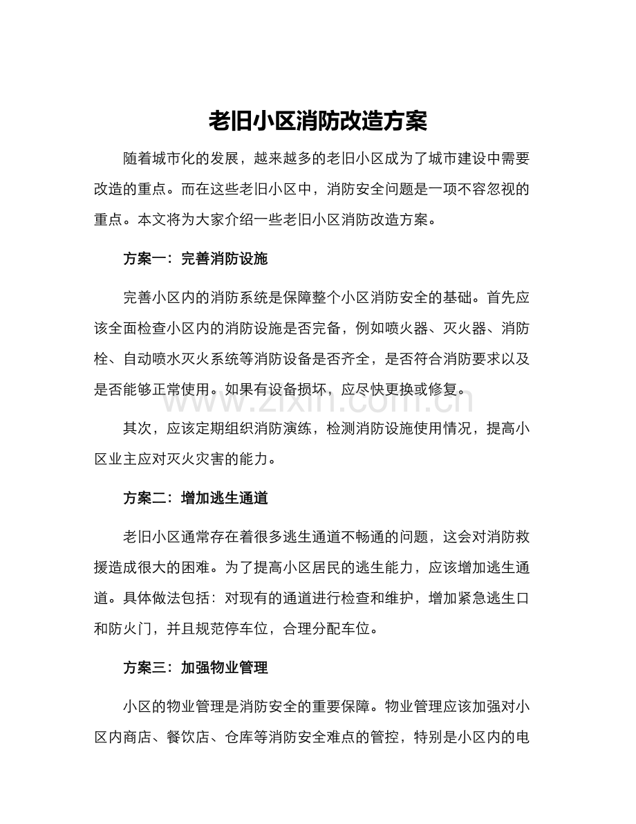 老旧小区消防改造方案.docx_第1页