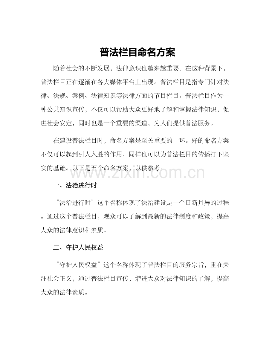 普法栏目命名方案.docx_第1页