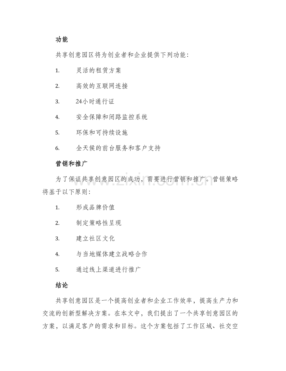 共享创意园区方案.docx_第3页