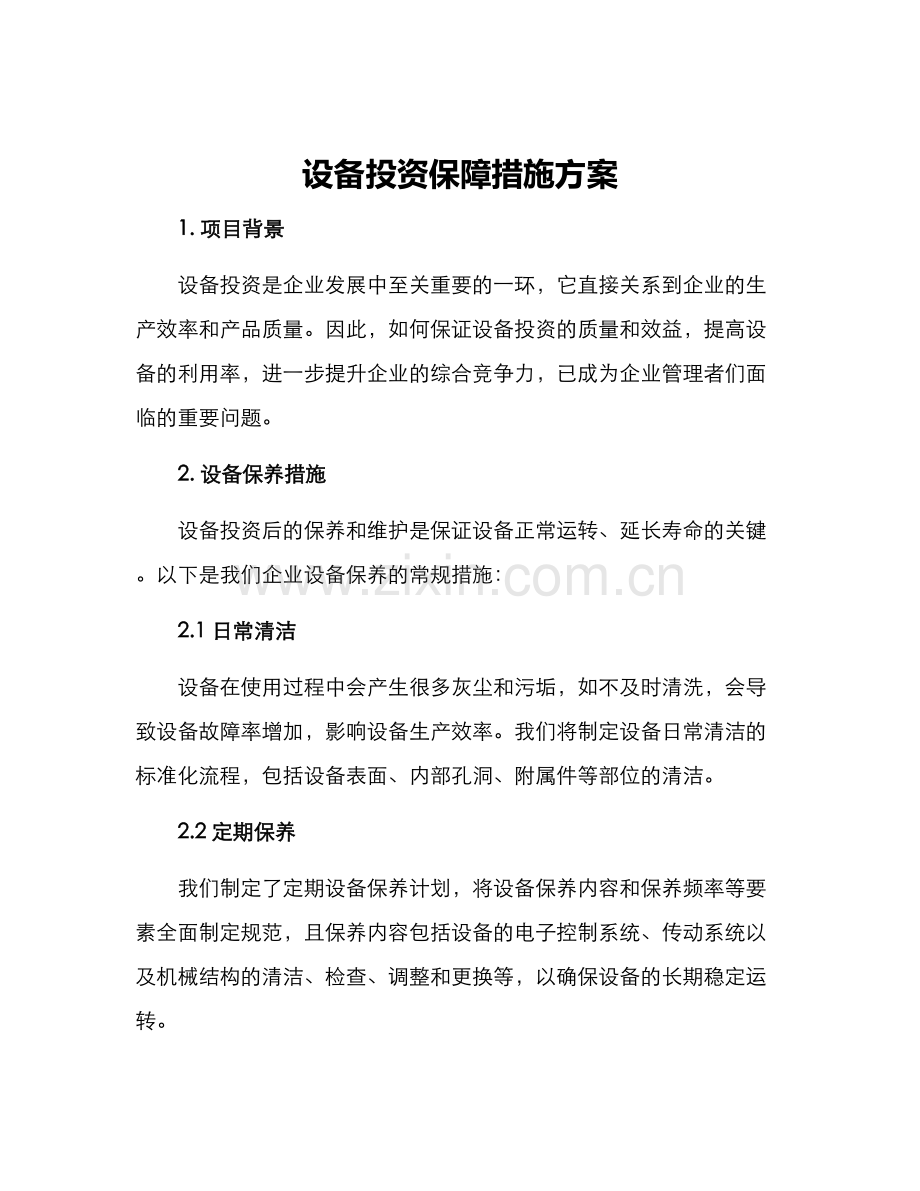 设备投资保障措施方案.docx_第1页