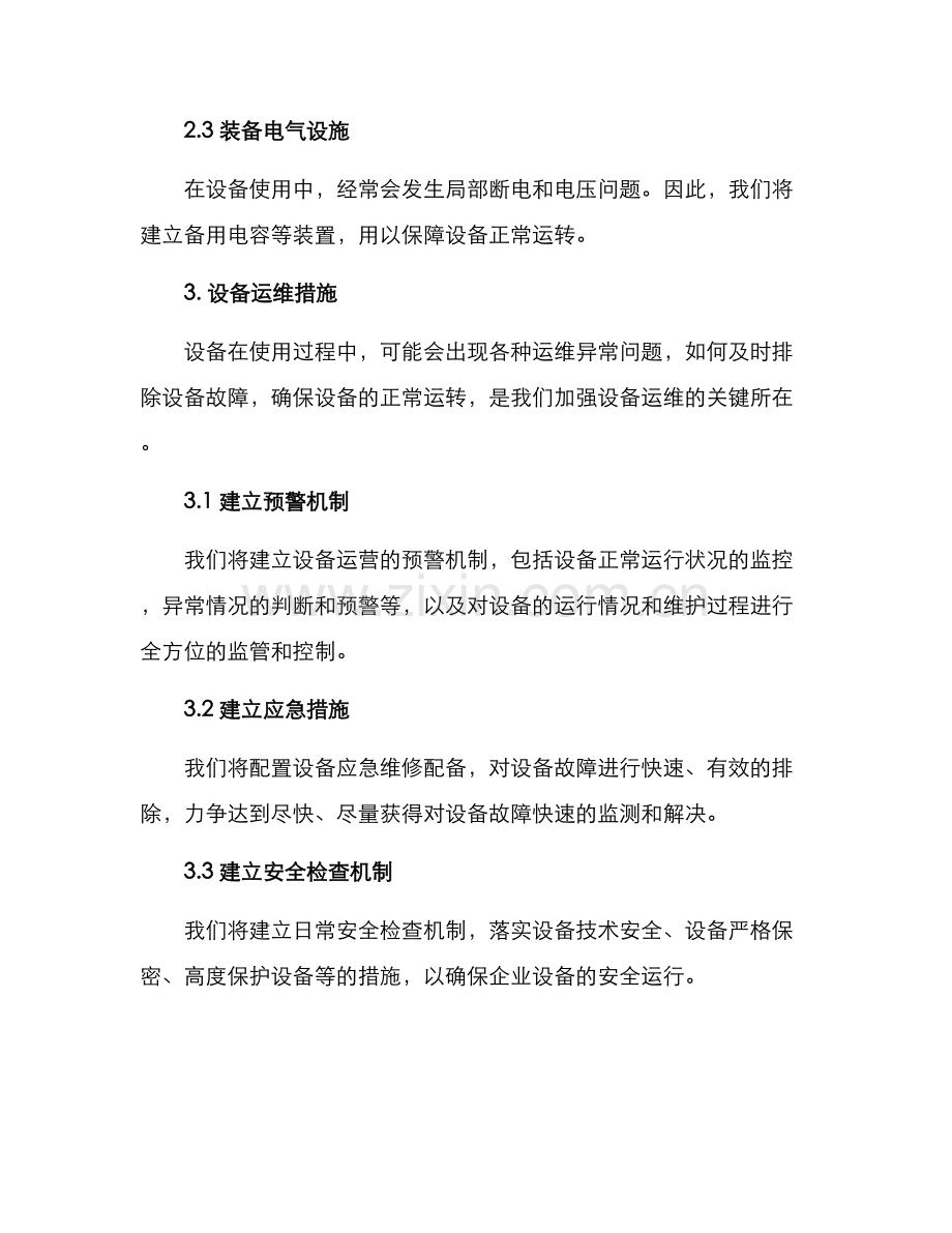 设备投资保障措施方案.docx_第2页