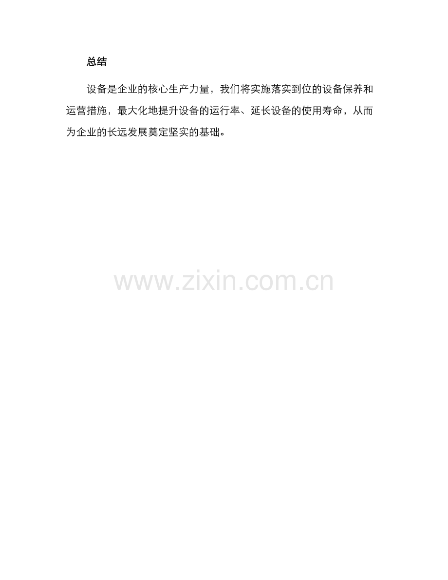 设备投资保障措施方案.docx_第3页