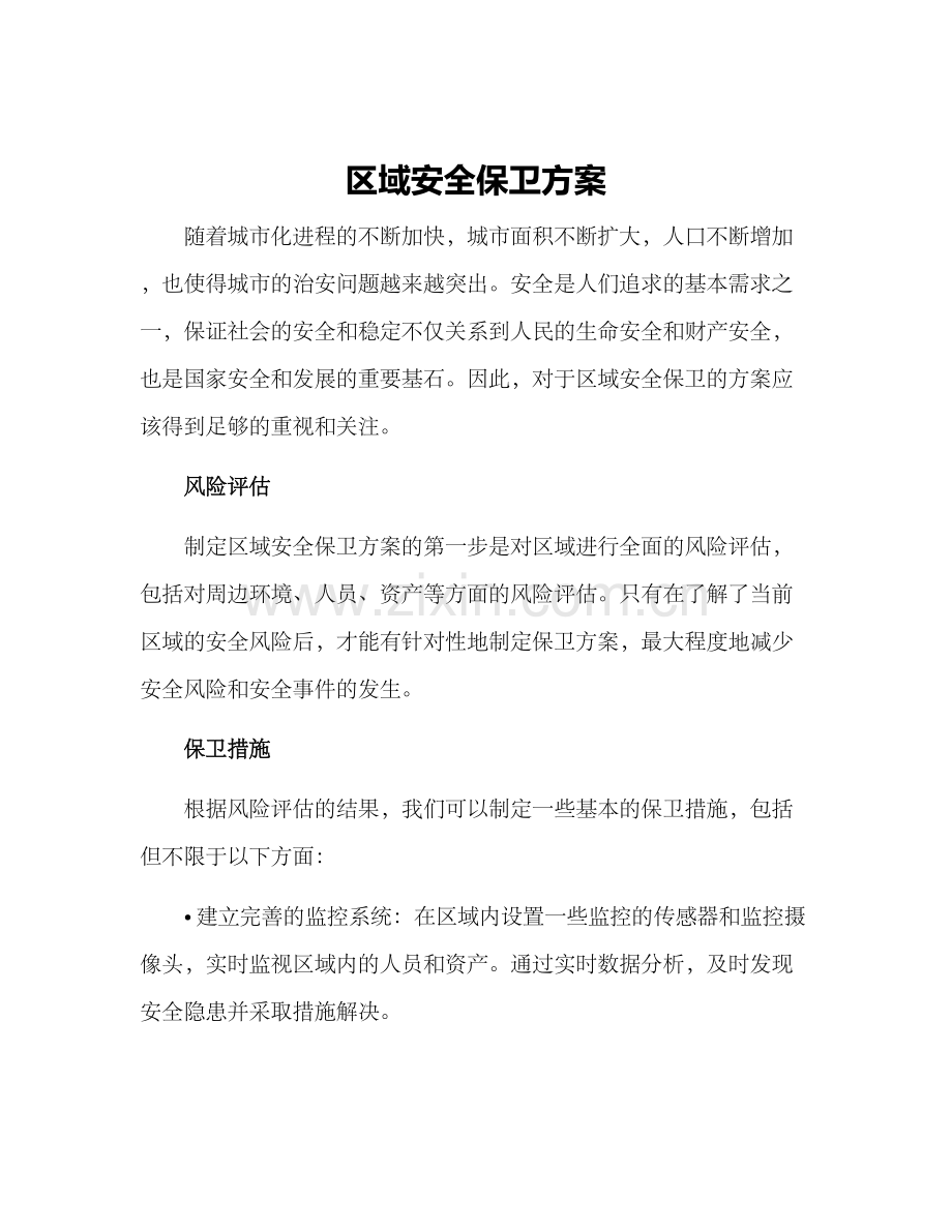 区域安全保卫方案.docx_第1页