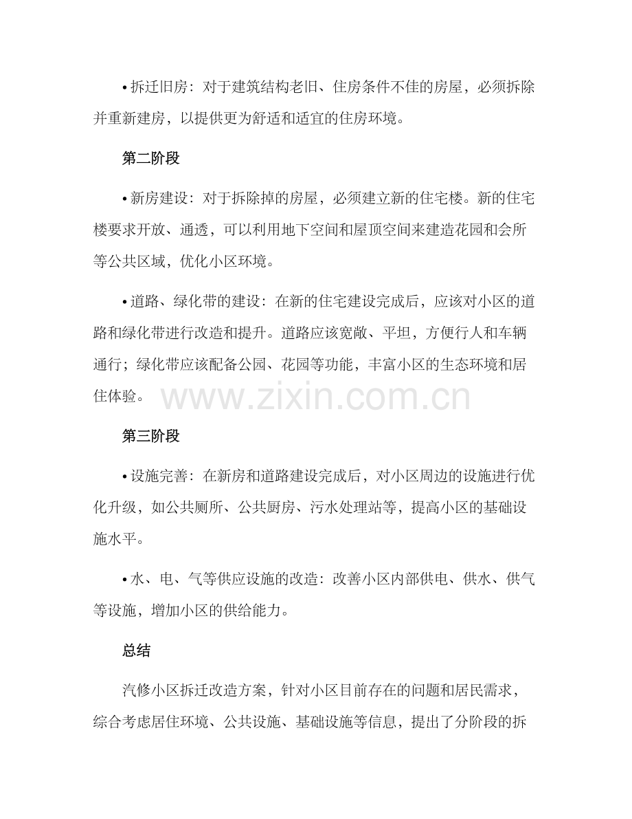 汽修小区拆迁改造方案.docx_第2页