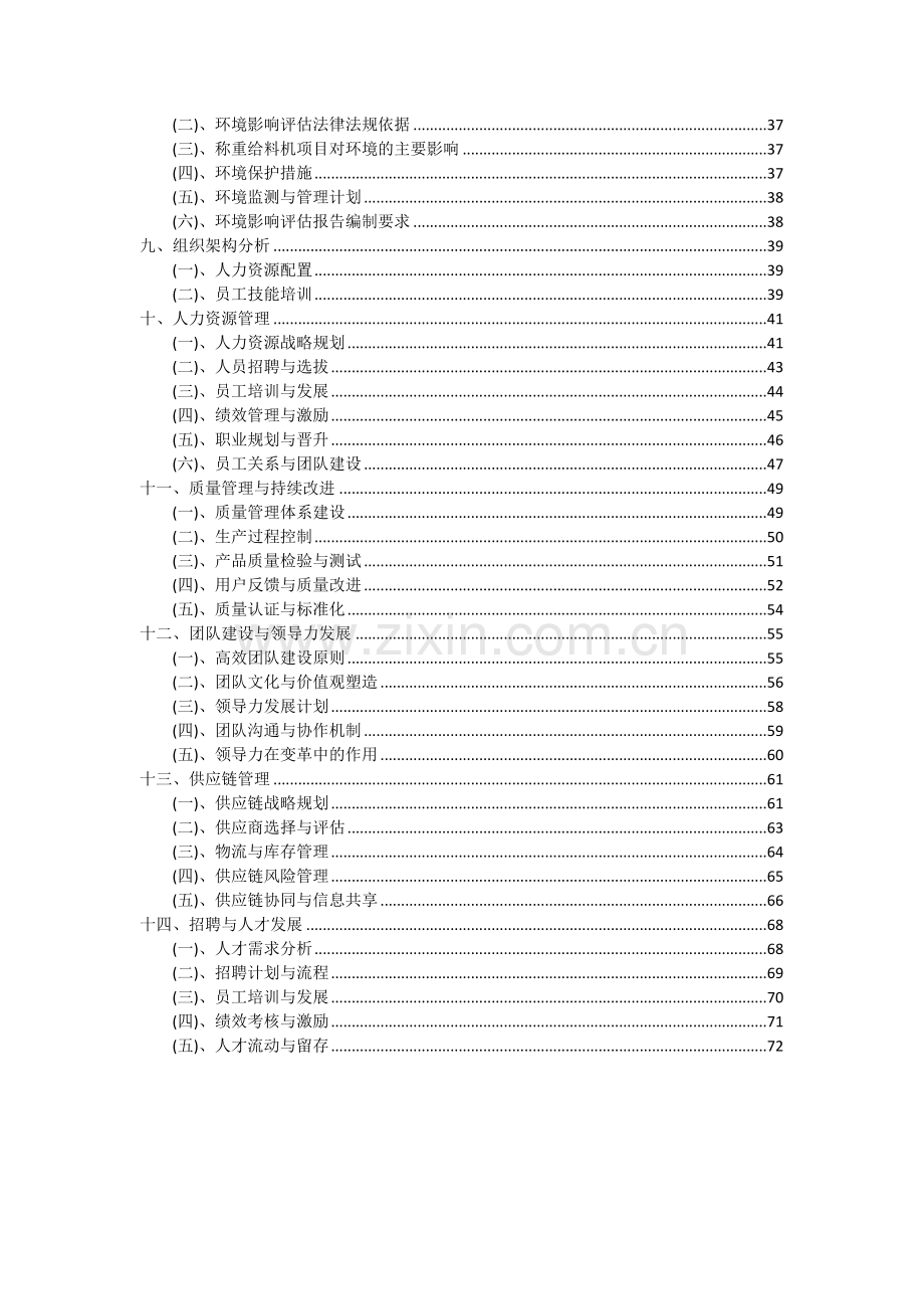 2024年称重给料机项目深度研究分析报告.docx_第3页