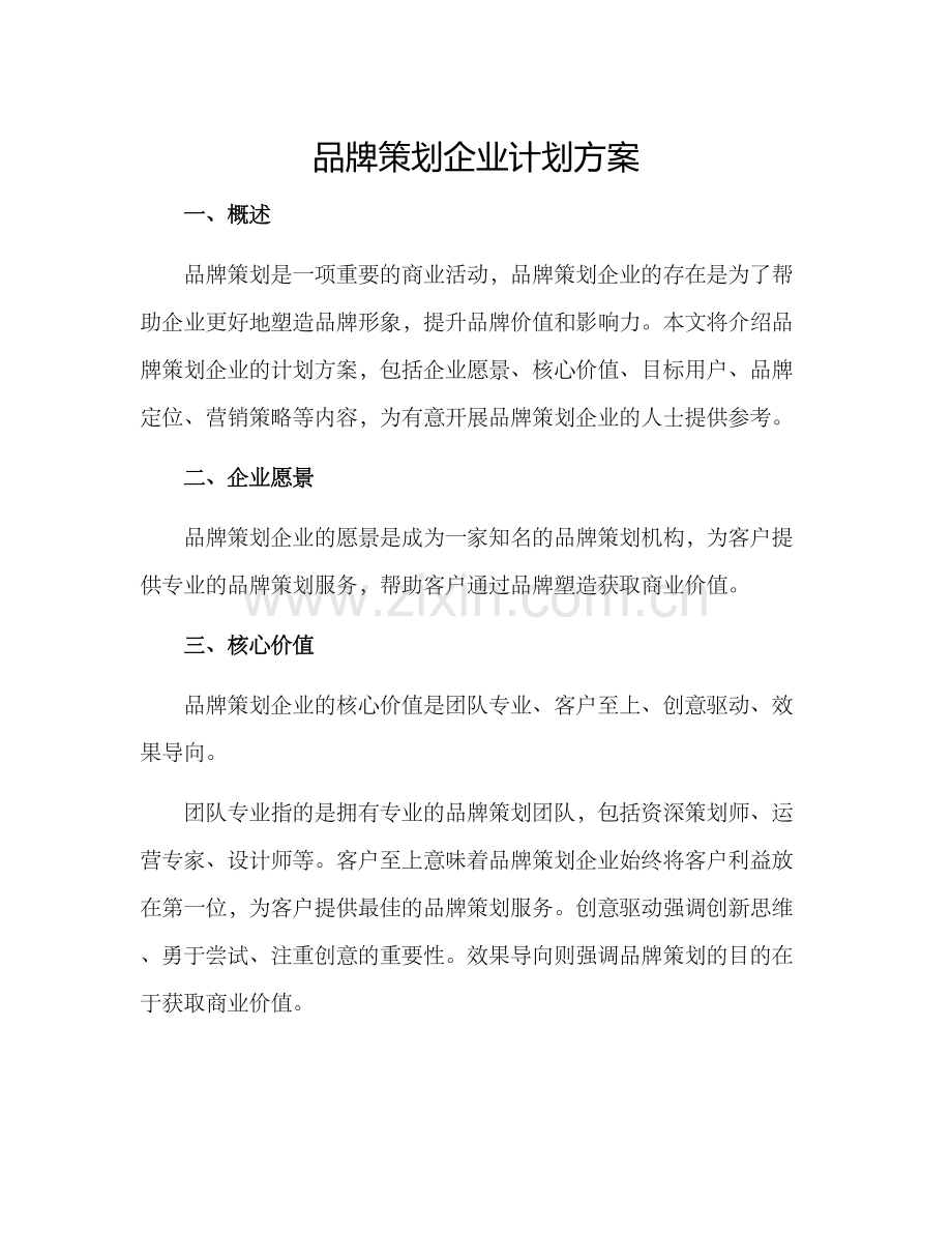 品牌策划企业计划方案.docx_第1页