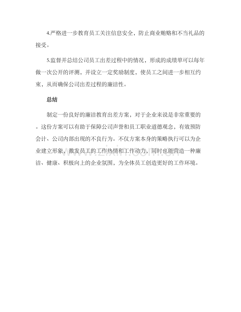 廉洁教育出差方案.docx_第2页