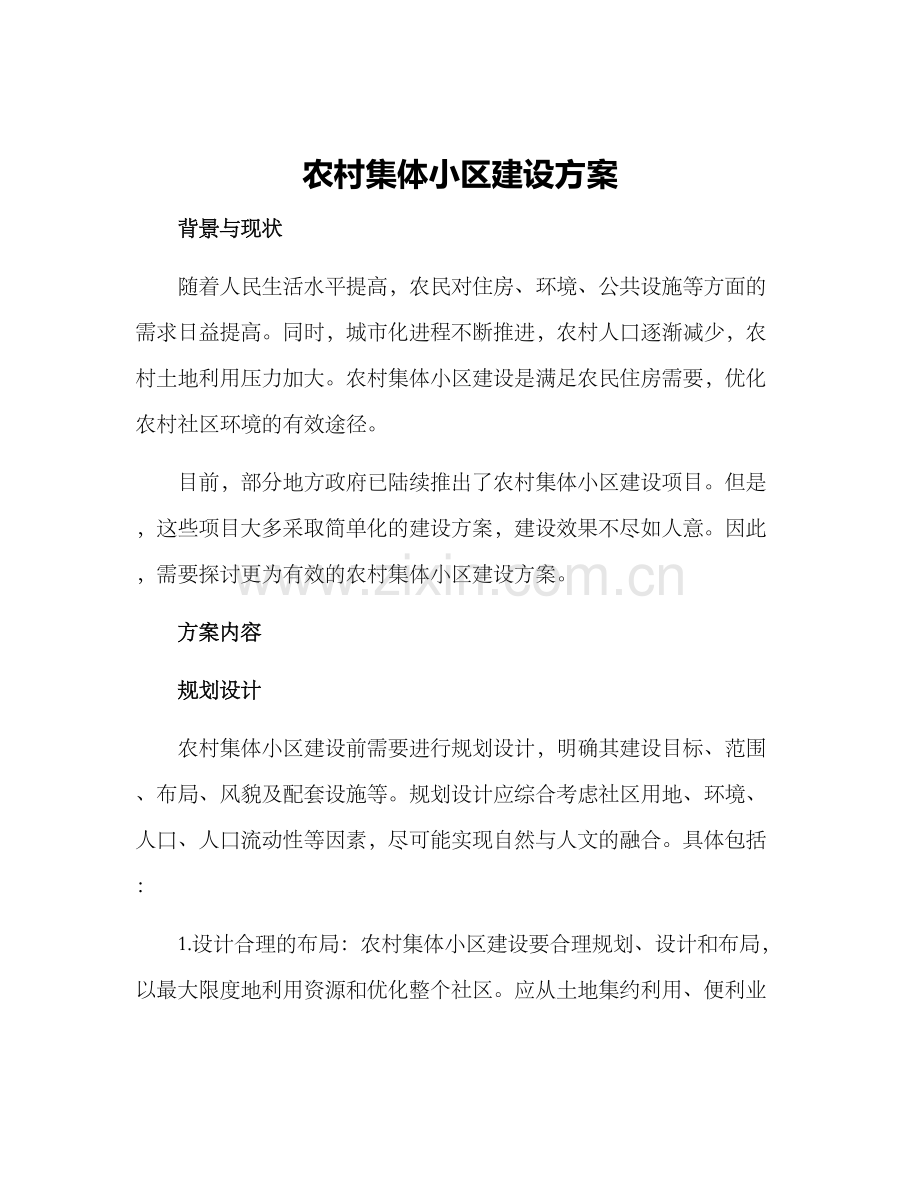 农村集体小区建设方案.docx_第1页