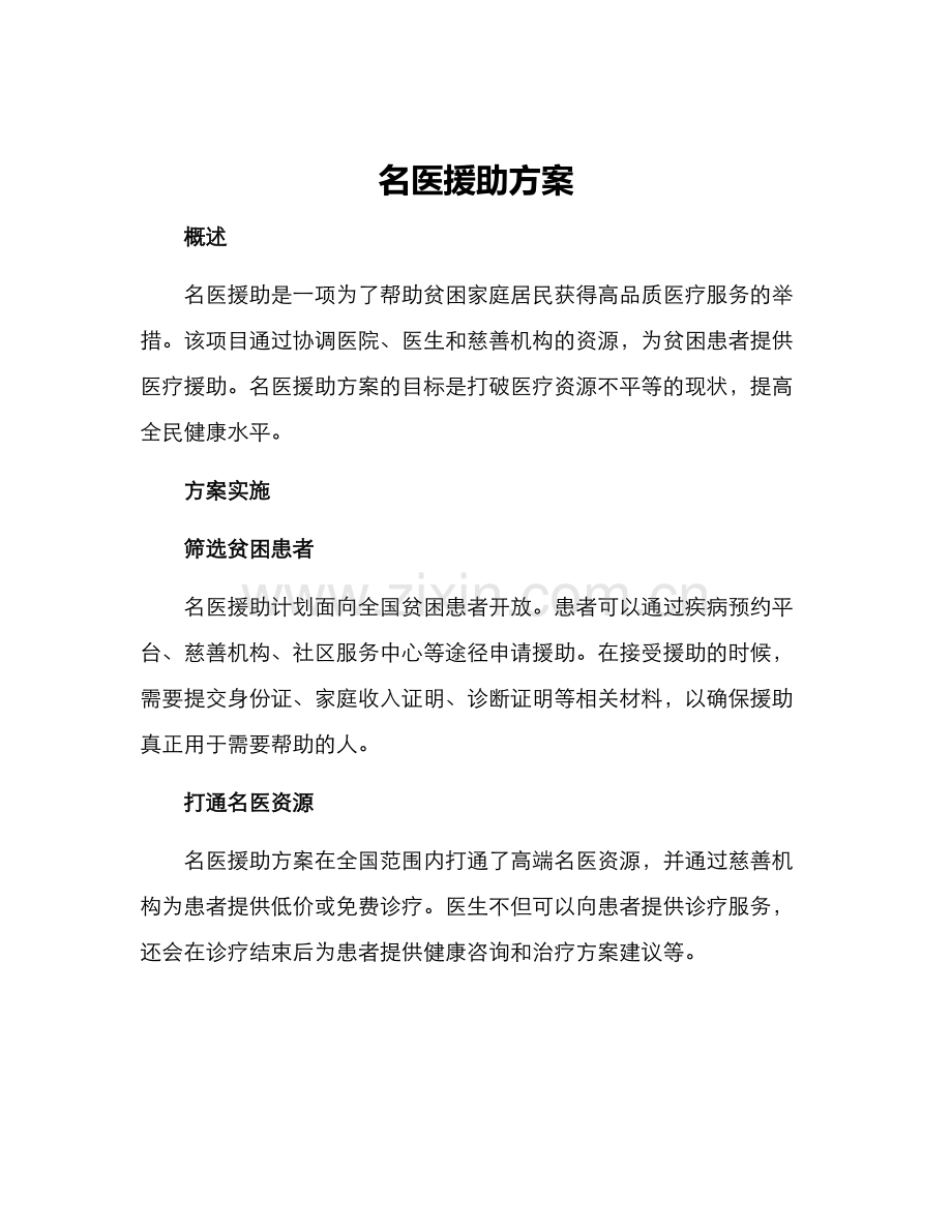 名医援助方案.docx_第1页