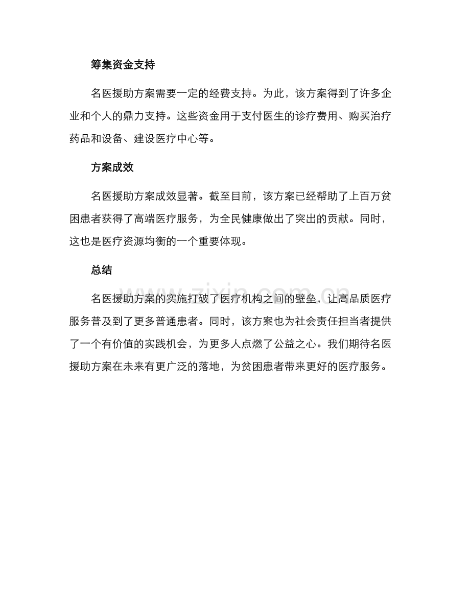 名医援助方案.docx_第2页