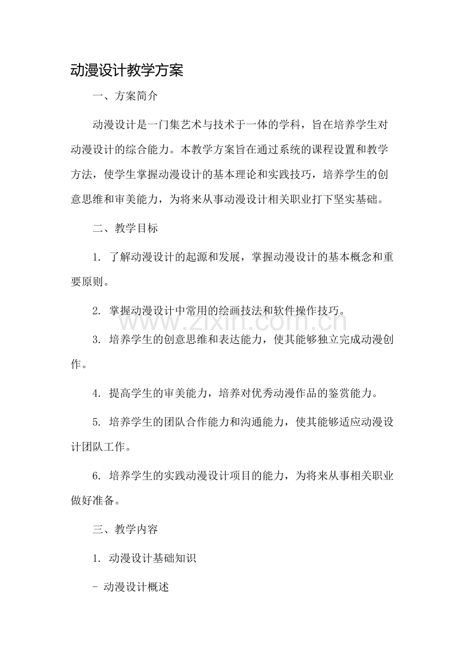 动漫设计教学方案.docx_第1页