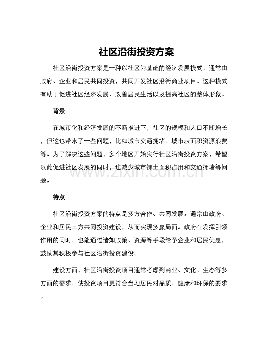 社区沿街投资方案.docx_第1页