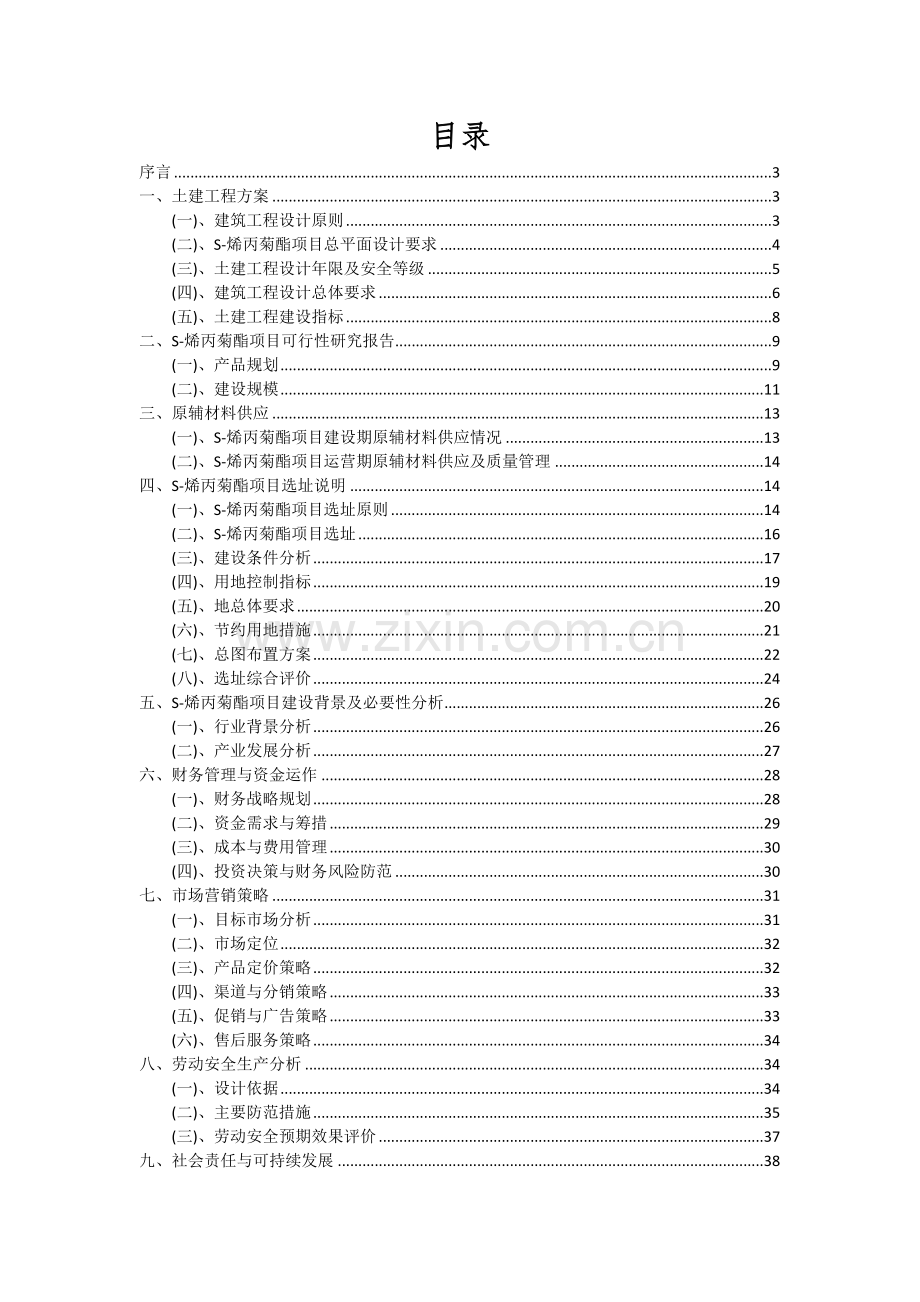 2024年S-烯丙菊酯项目可行性研究报告.docx_第2页