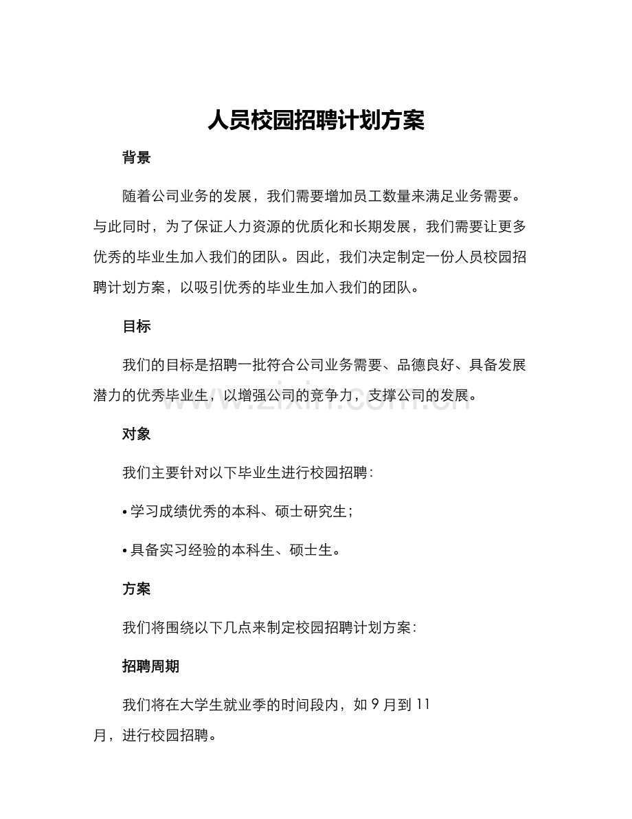 人员校园招聘计划方案.docx_第1页