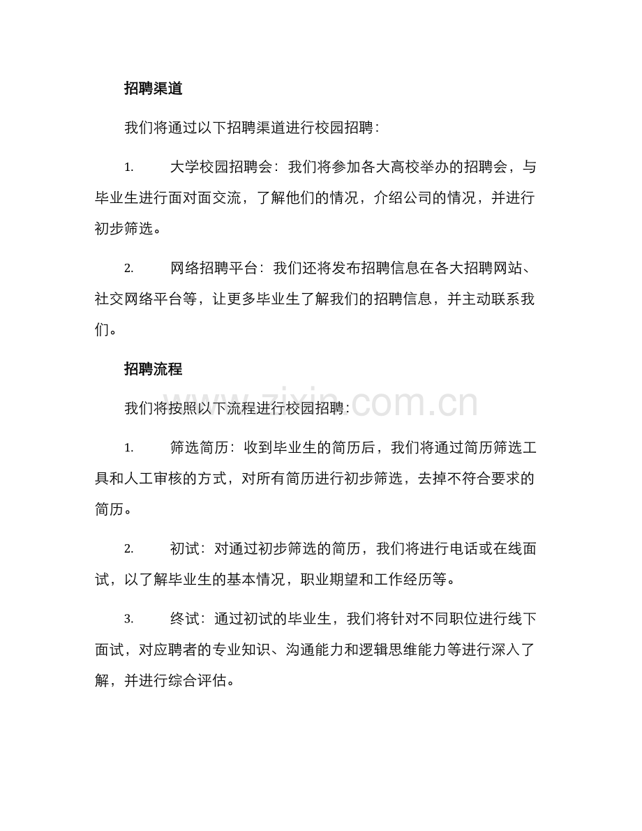 人员校园招聘计划方案.docx_第2页