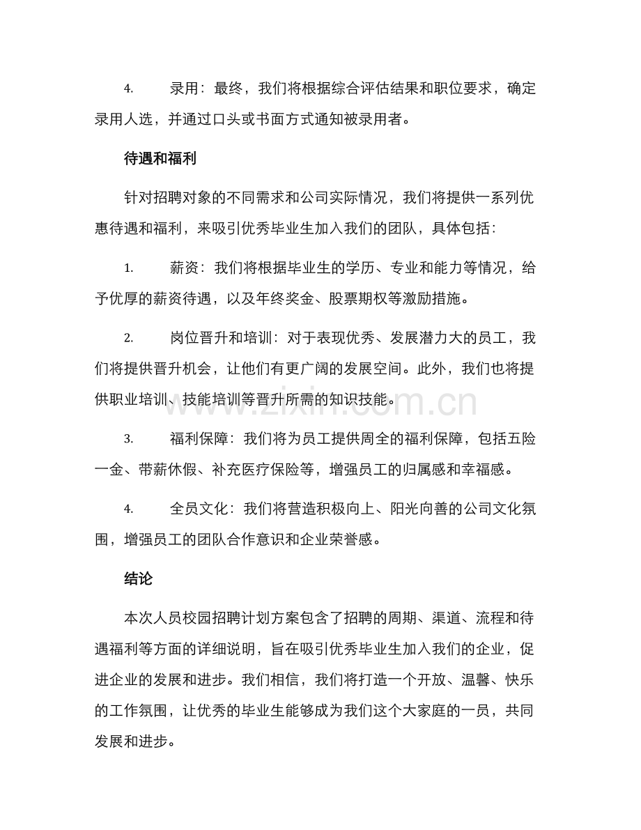 人员校园招聘计划方案.docx_第3页