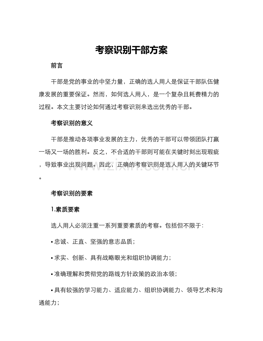 考察识别干部方案.docx_第1页