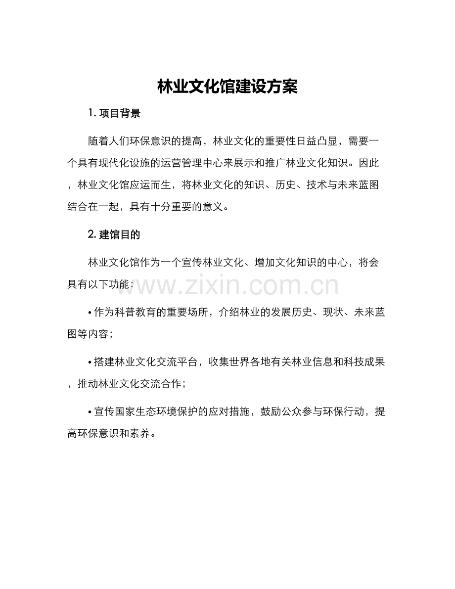 林业文化馆建设方案.docx_第1页