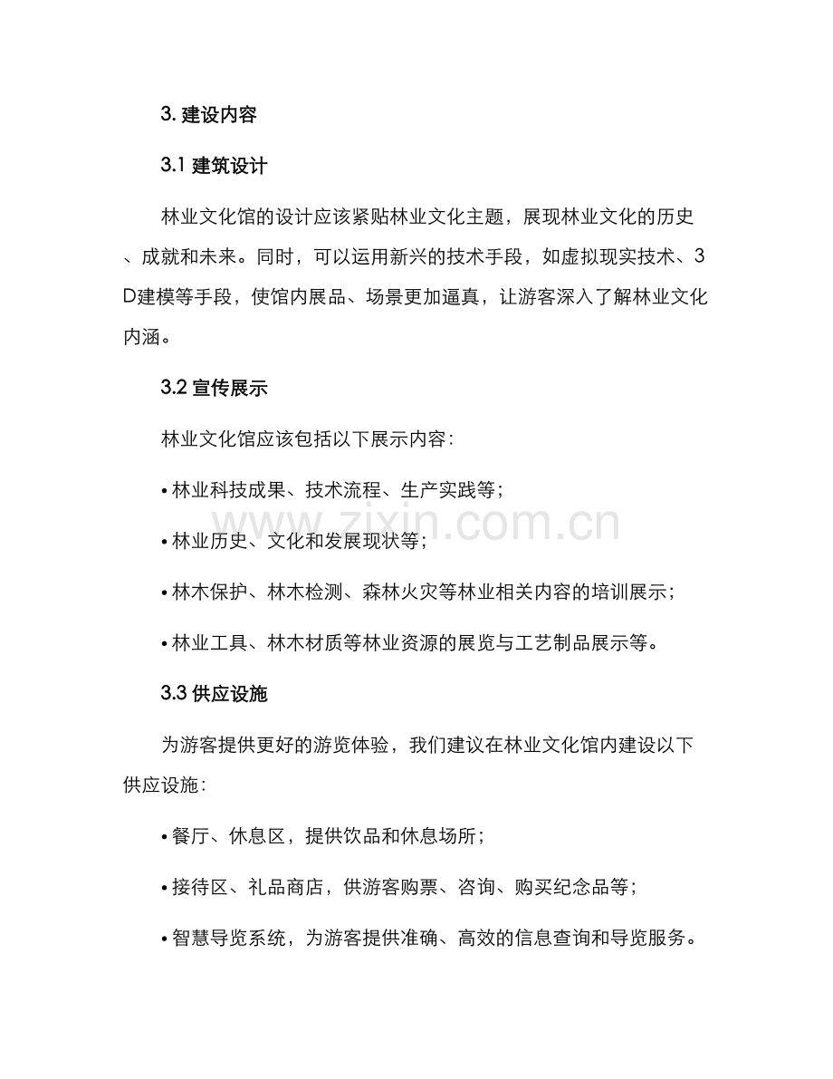 林业文化馆建设方案.docx_第2页