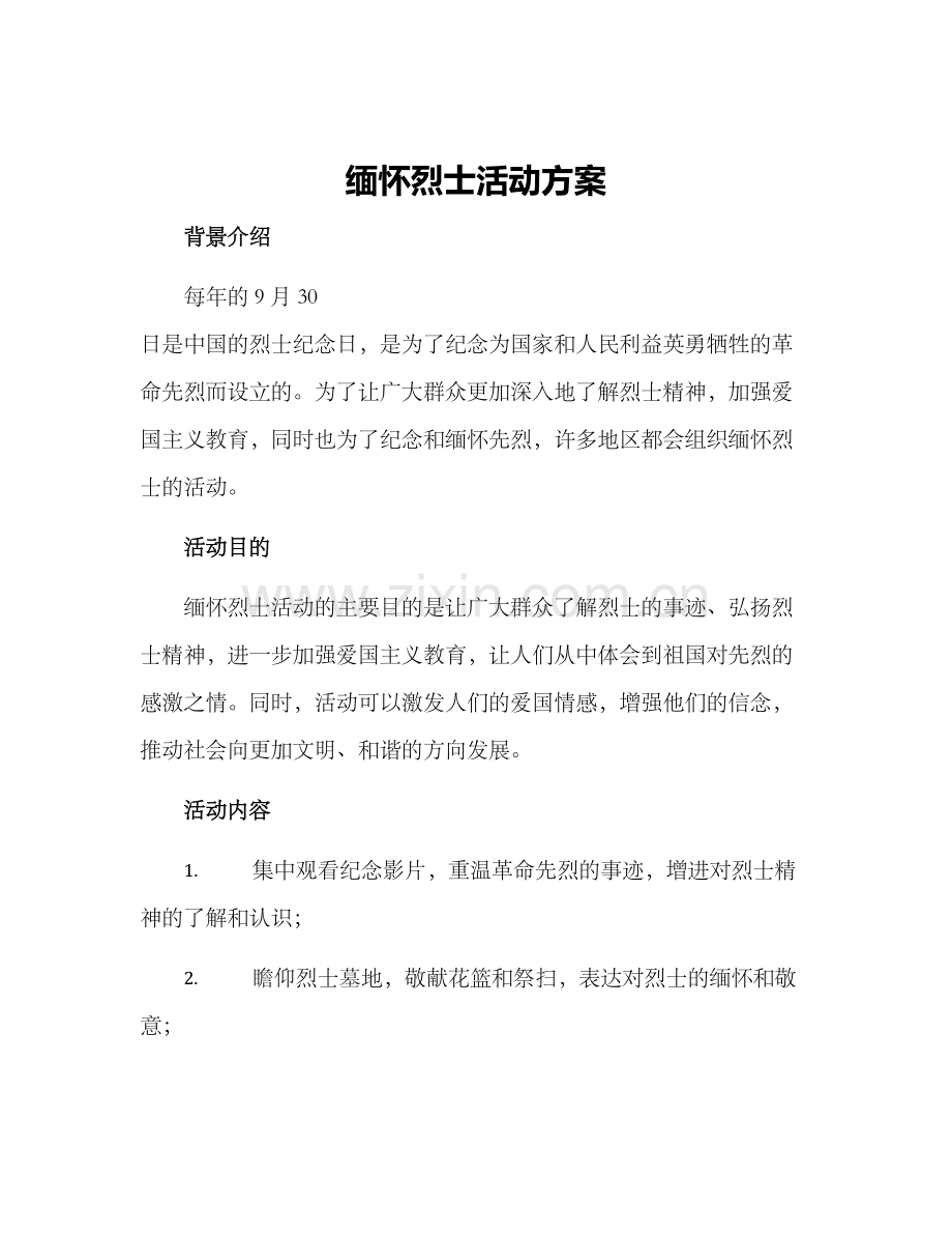 缅怀烈士活动方案.docx_第1页