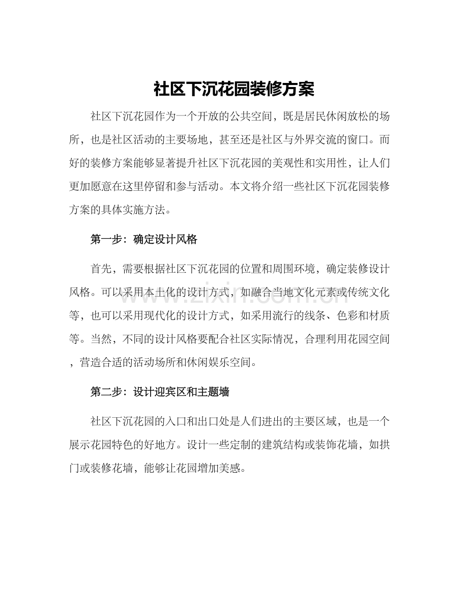 社区下沉花园装修方案.docx_第1页