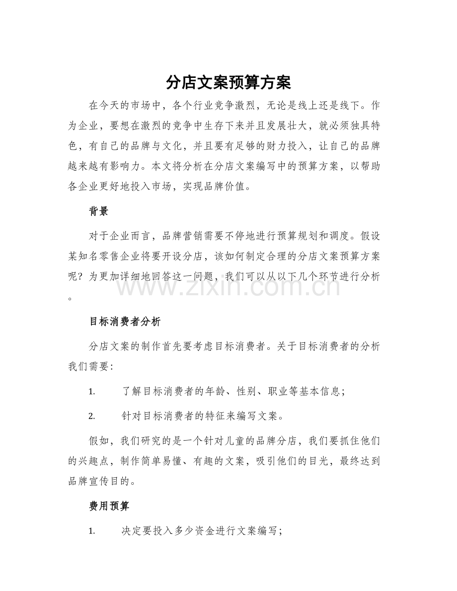 分店文案预算方案.docx_第1页