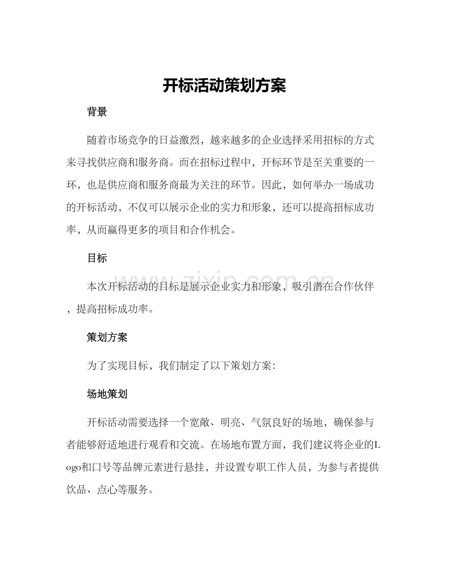 开标活动策划方案.docx_第1页