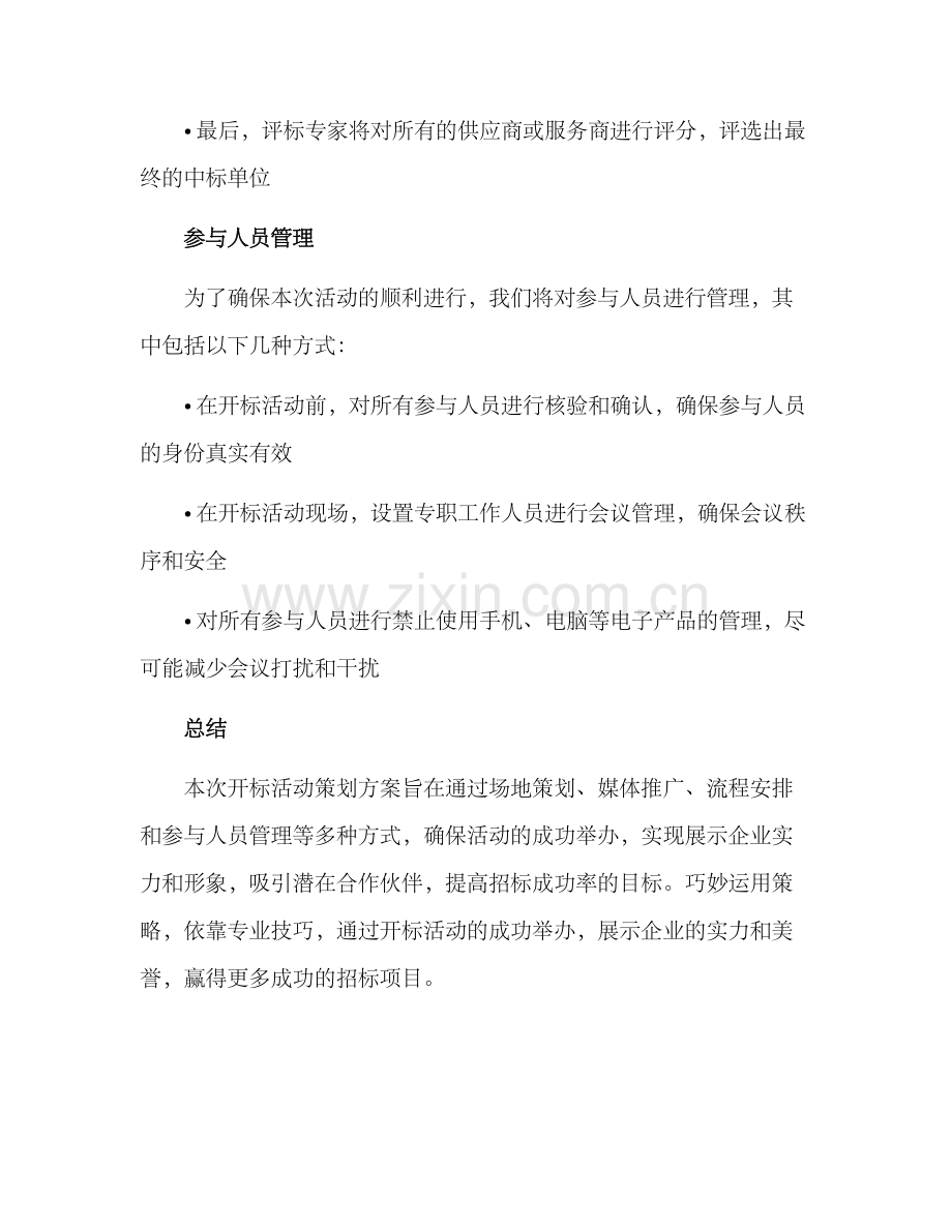 开标活动策划方案.docx_第3页