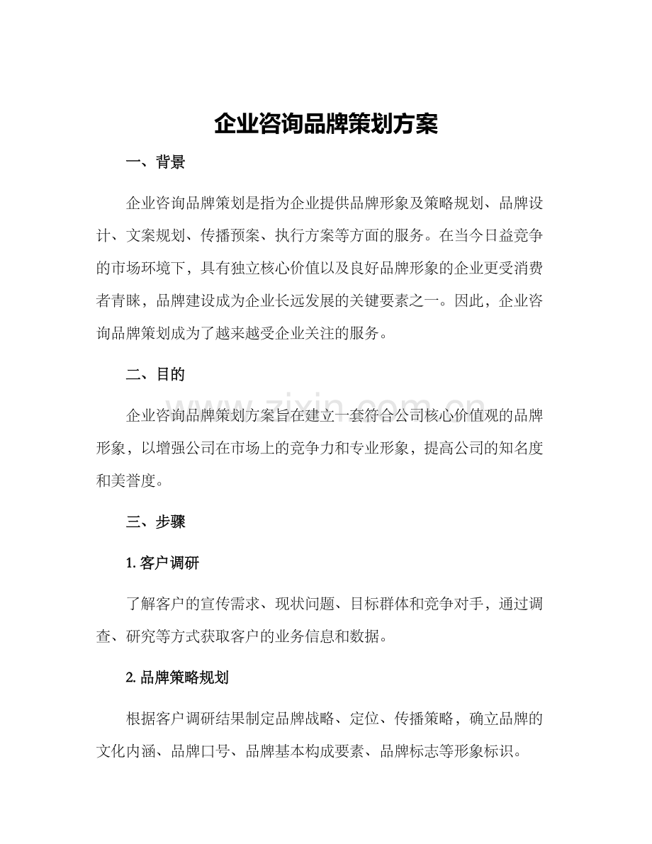 企业咨询品牌策划方案.docx_第1页