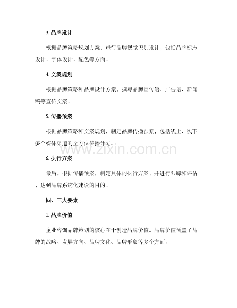 企业咨询品牌策划方案.docx_第2页