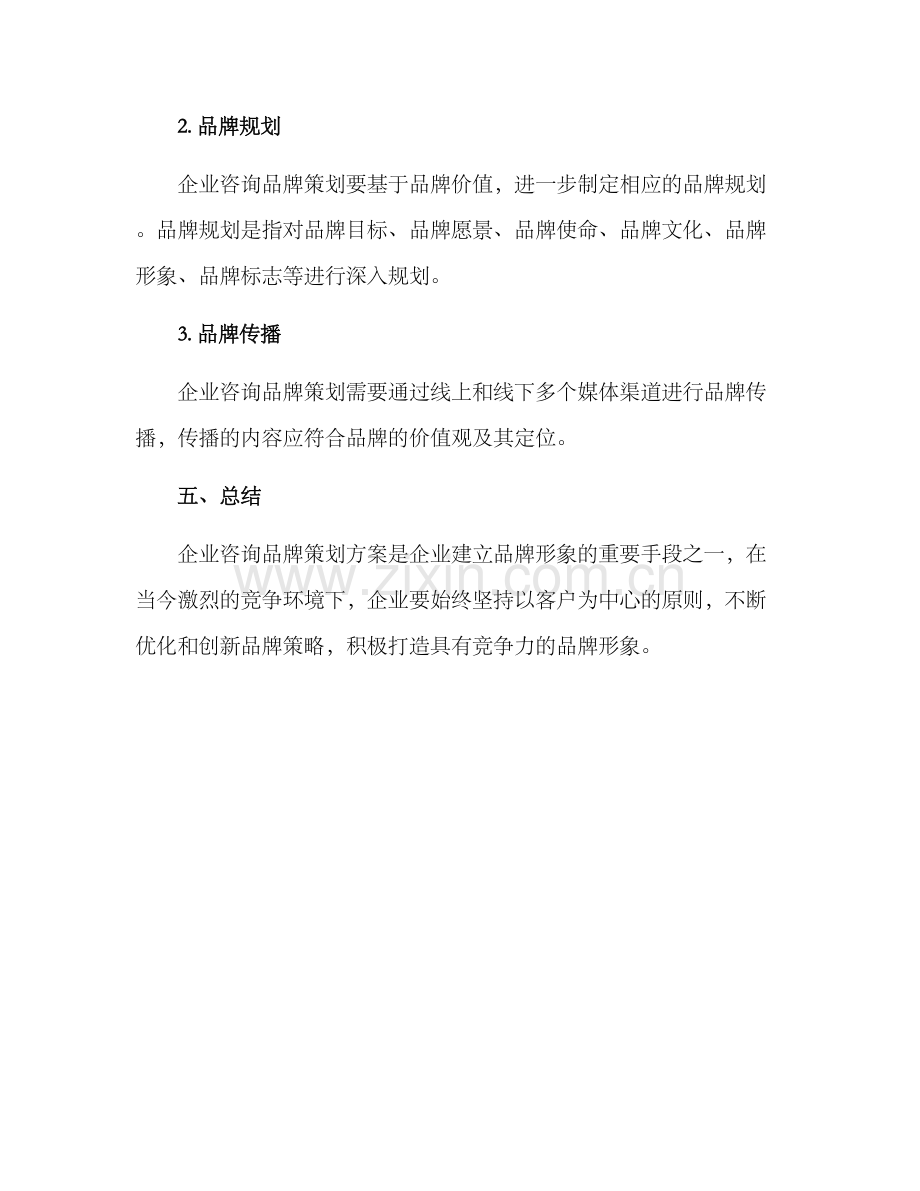 企业咨询品牌策划方案.docx_第3页