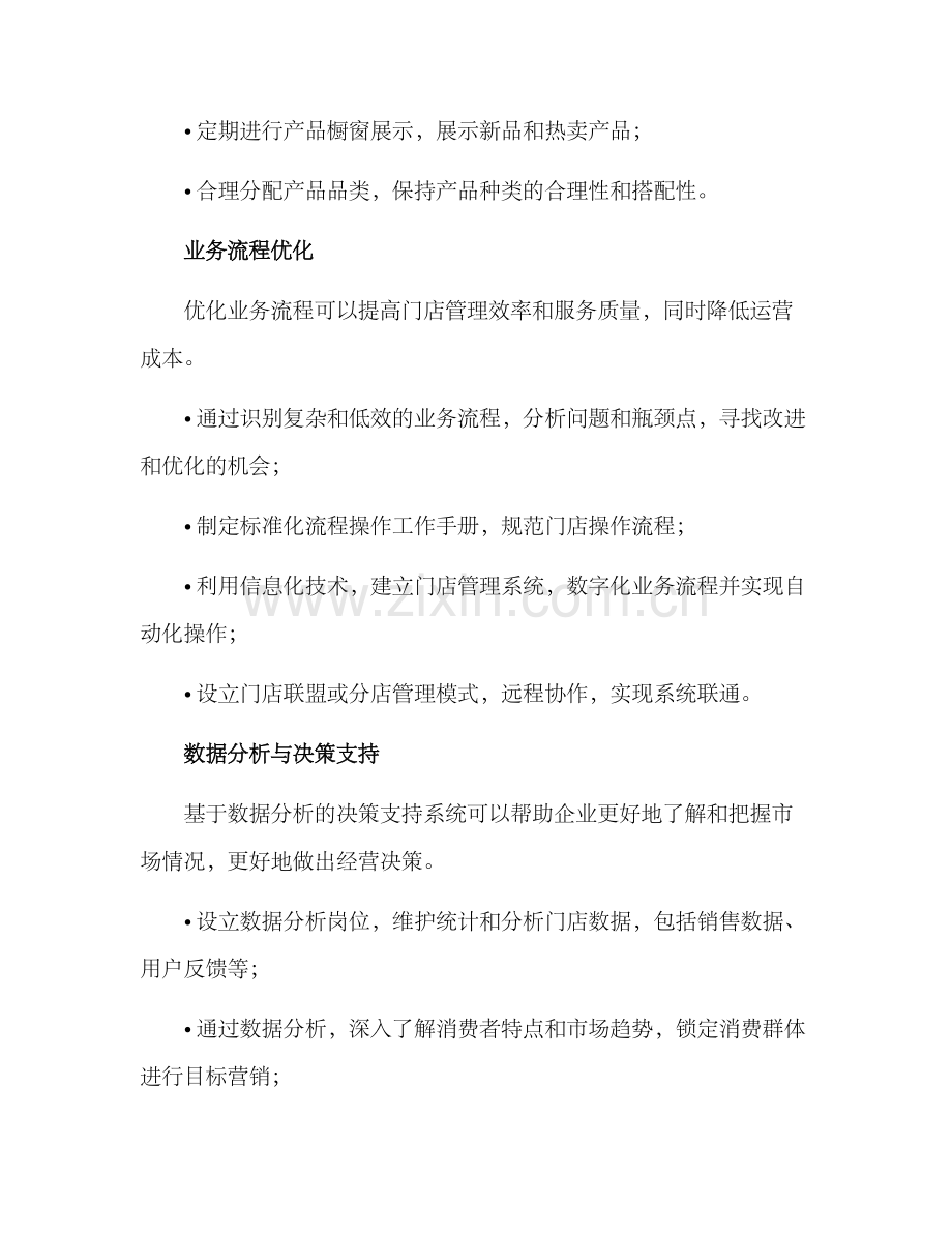 门店管理任务方案.docx_第2页