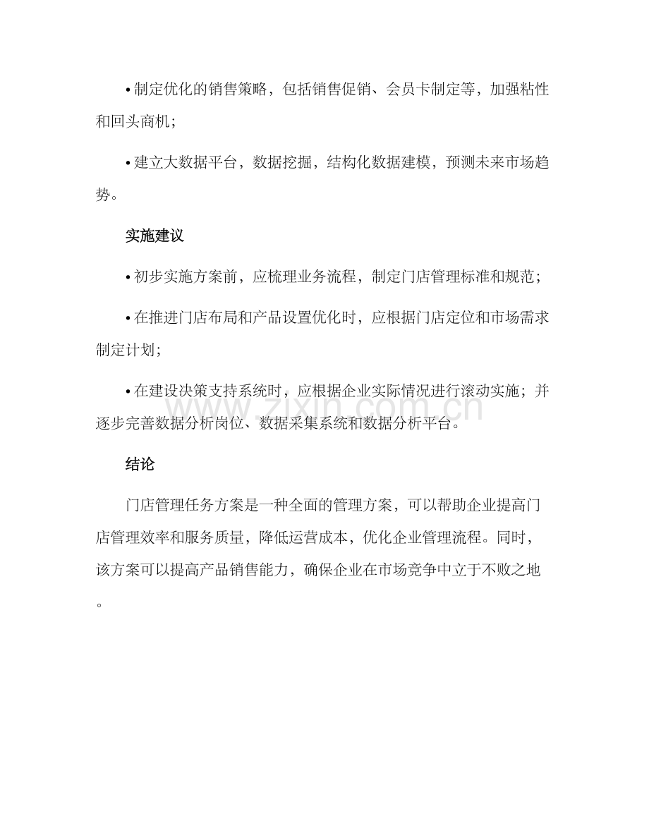 门店管理任务方案.docx_第3页