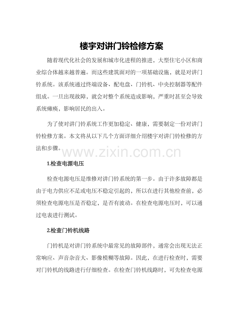 楼宇对讲门铃检修方案.docx_第1页