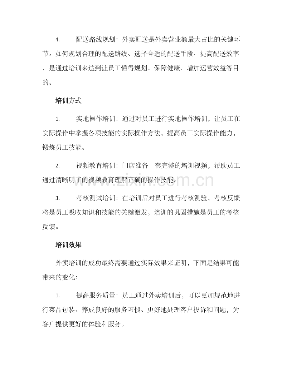 门店外卖培训方案.docx_第2页