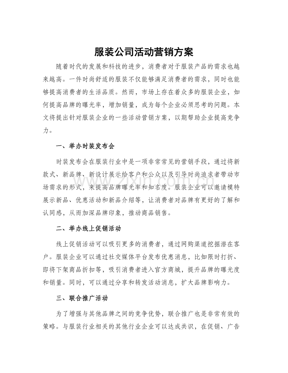 服装公司活动营销方案.docx_第1页