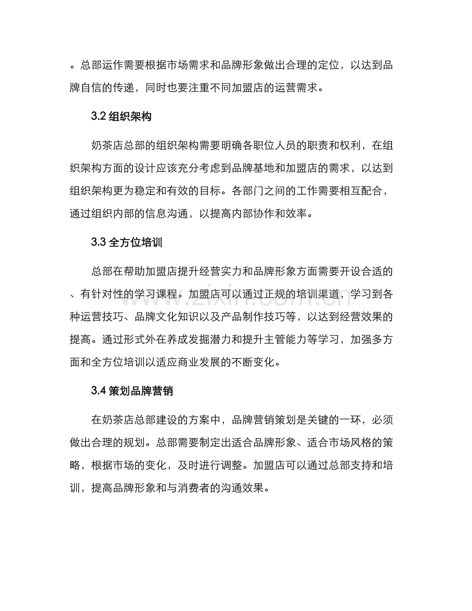 奶茶店总部建设方案.docx_第2页