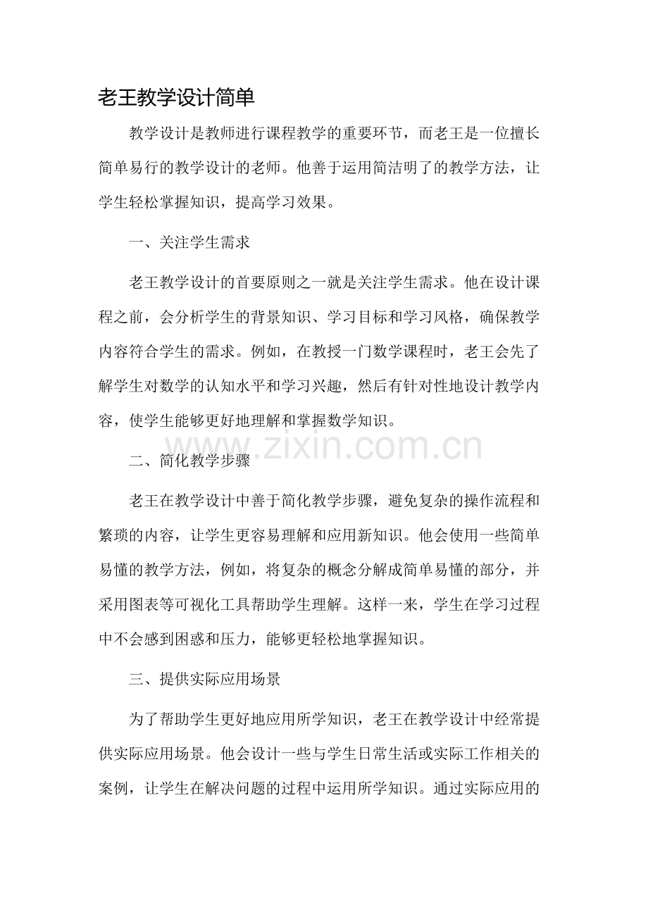 老王教学设计简单.docx_第1页