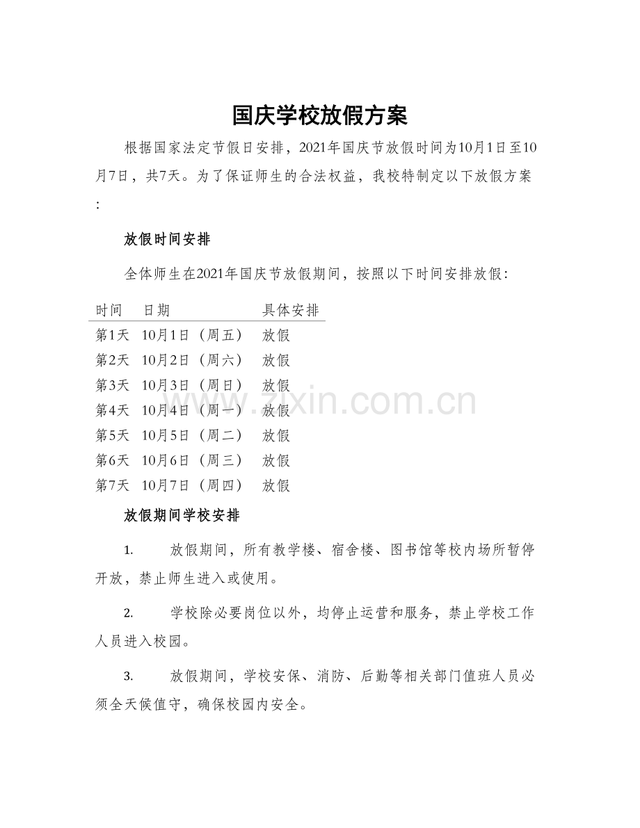 国庆学校放假方案.docx_第1页