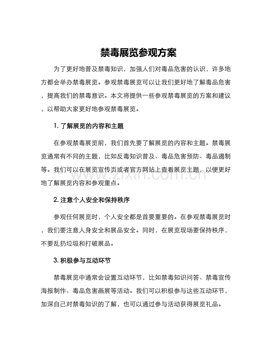 禁毒展览参观方案.docx_第1页