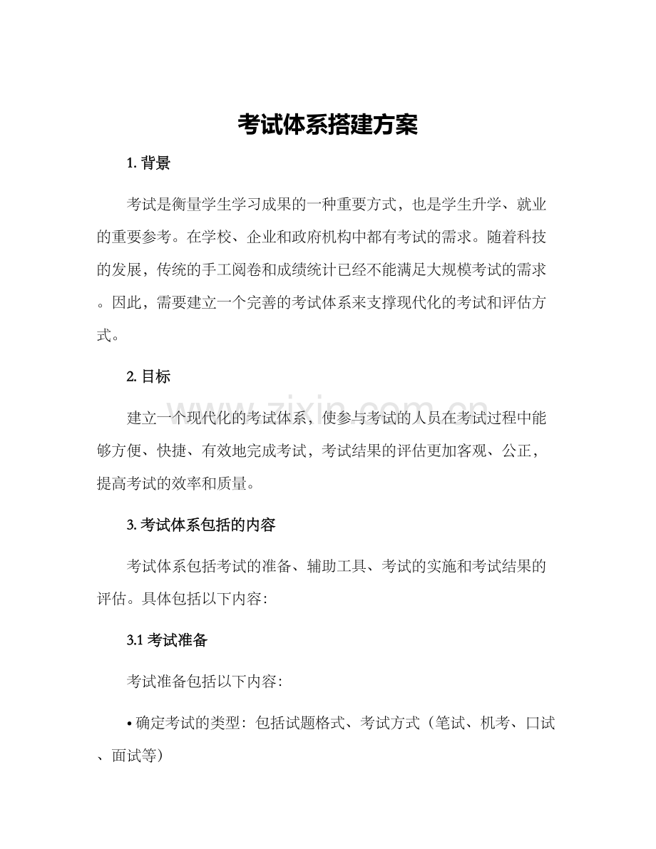 考试体系搭建方案.docx_第1页