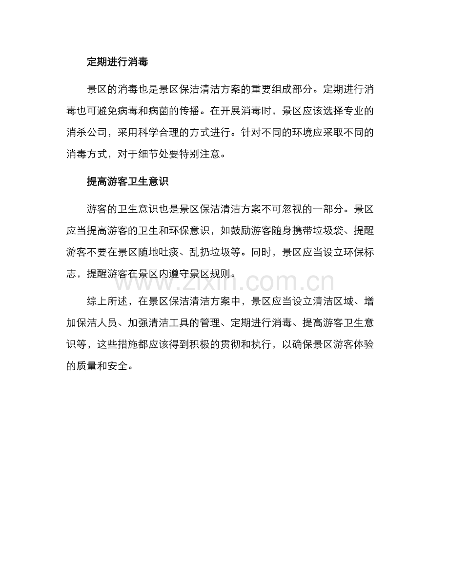 景区保洁清洁方案.docx_第2页