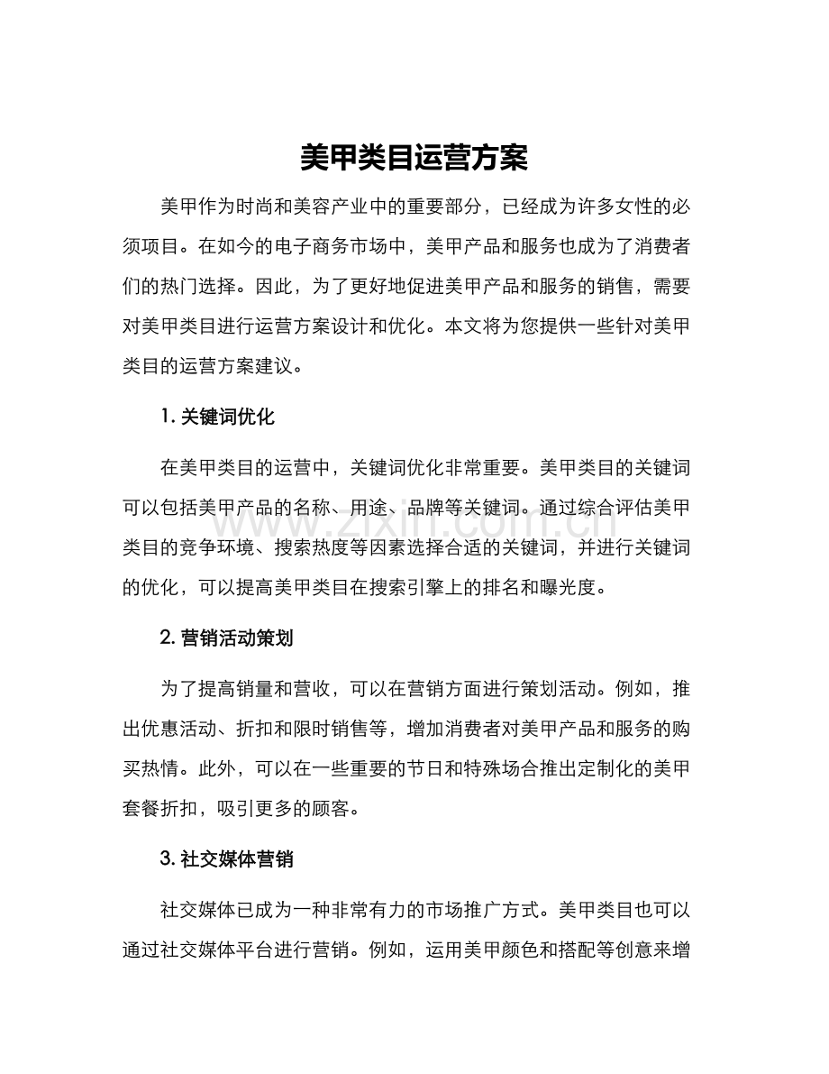 美甲类目运营方案.docx_第1页