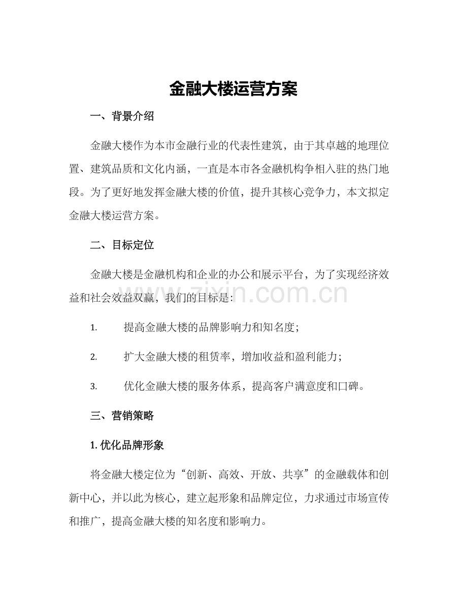 金融大楼运营方案.docx_第1页