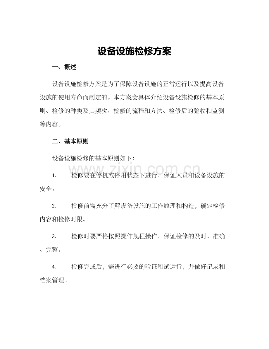 设备设施检修方案.docx_第1页