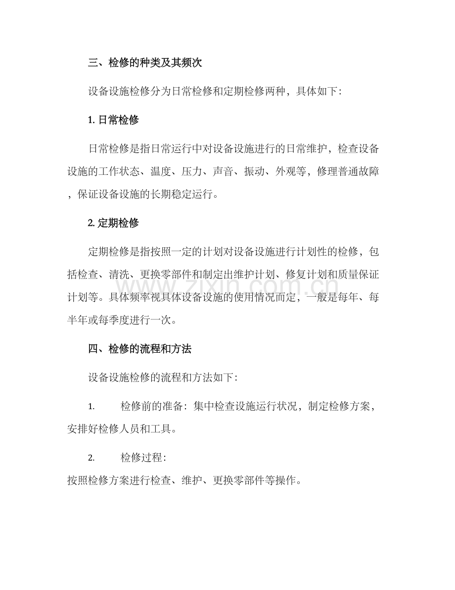 设备设施检修方案.docx_第2页