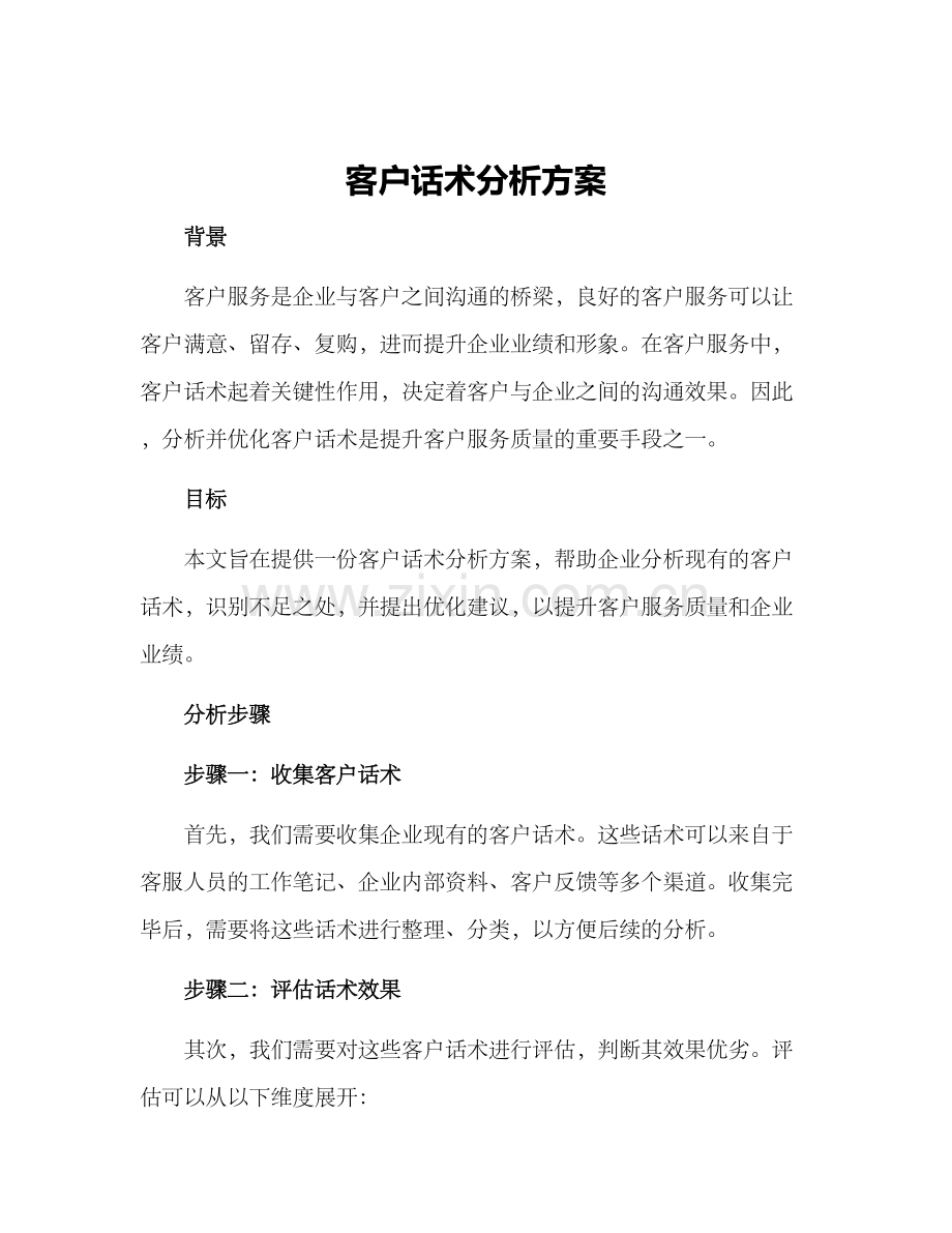 客户话术分析方案.docx_第1页