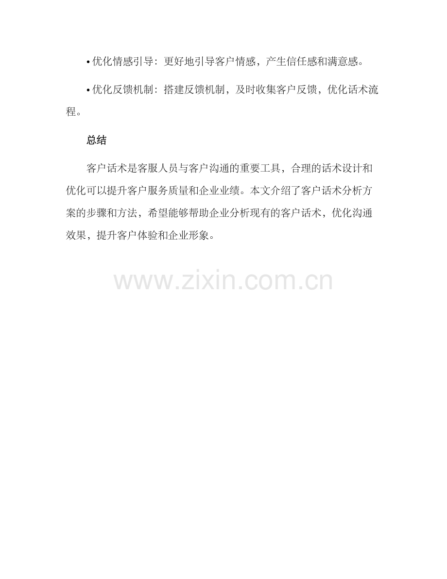 客户话术分析方案.docx_第3页