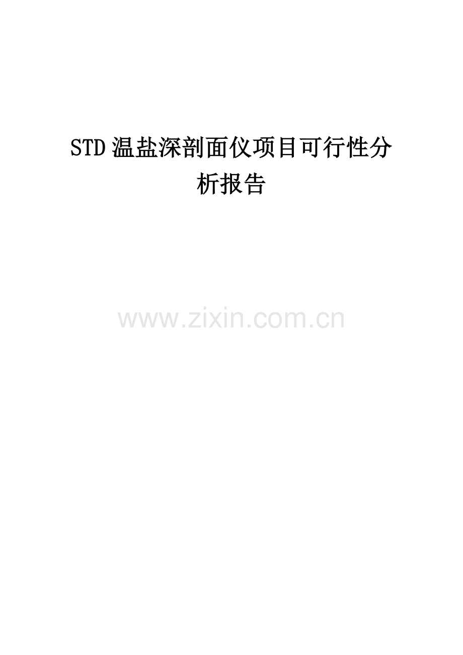 2024年STD温盐深剖面仪项目可行性分析报告.docx_第1页