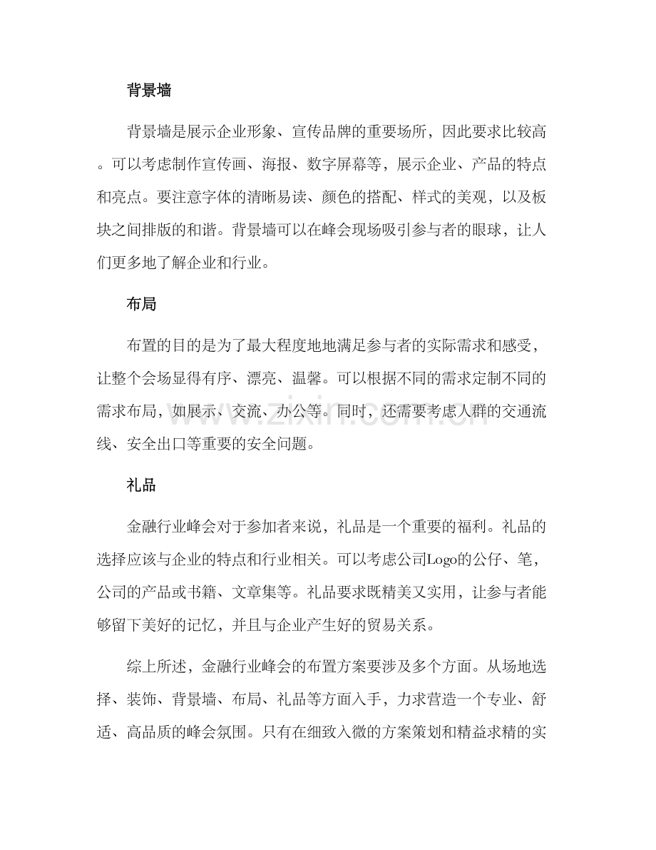 金融行业峰会布置方案.docx_第2页